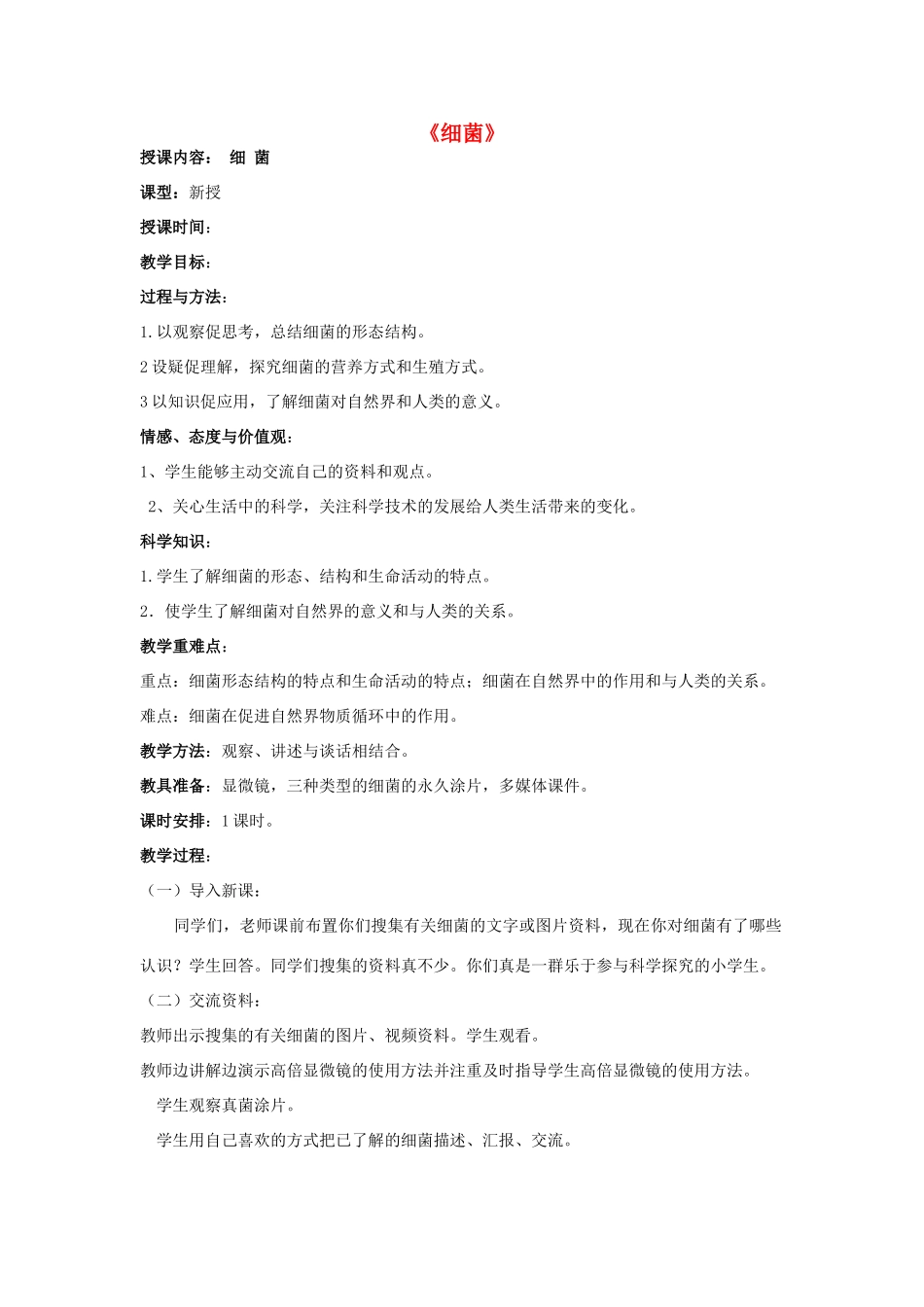 六年级科学上册 第1单元 2 细菌教案 青岛版_第1页