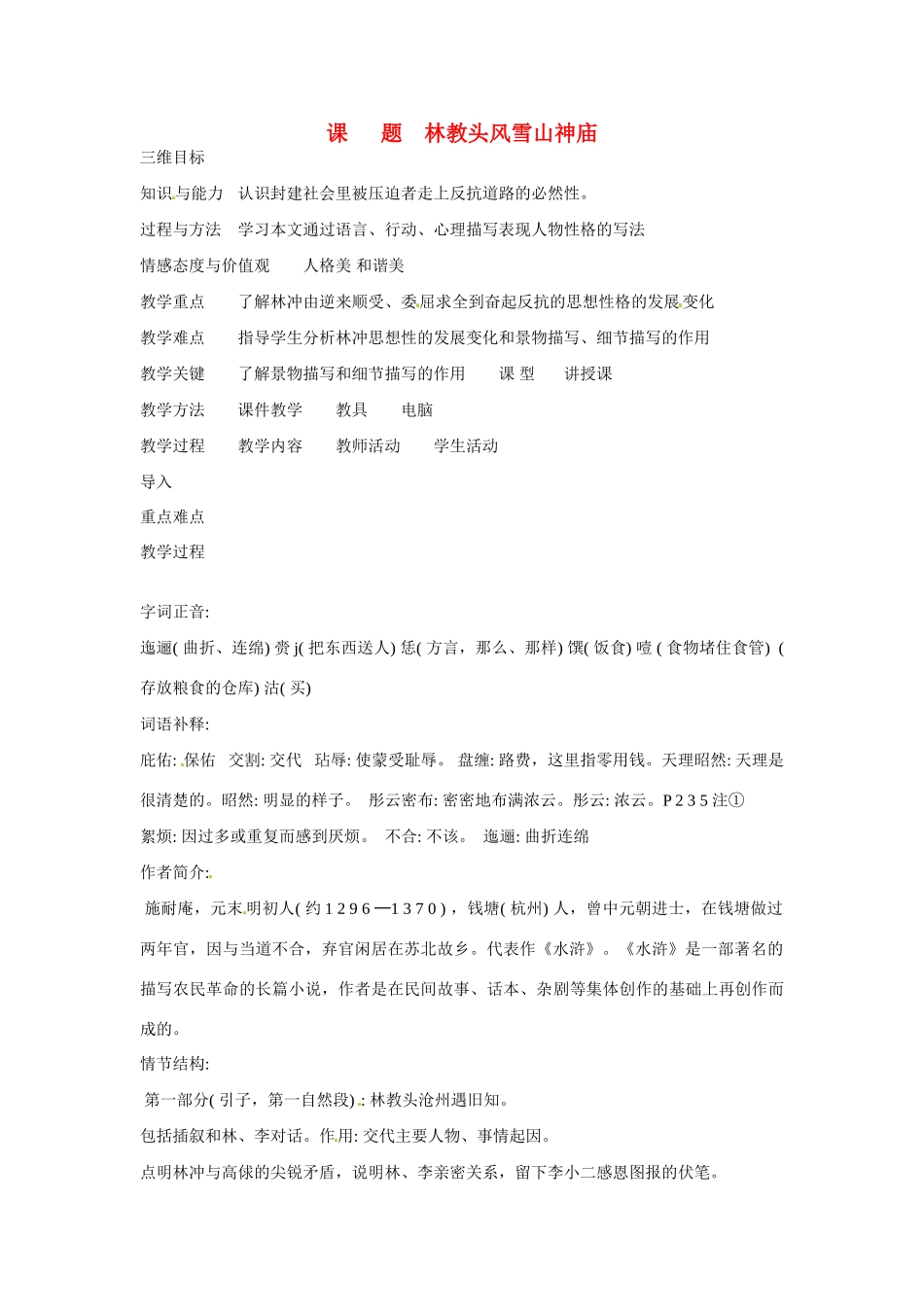 天津市梅江中学高中语文 1 林教头风雪山神庙教案 新人教版必修5_第1页