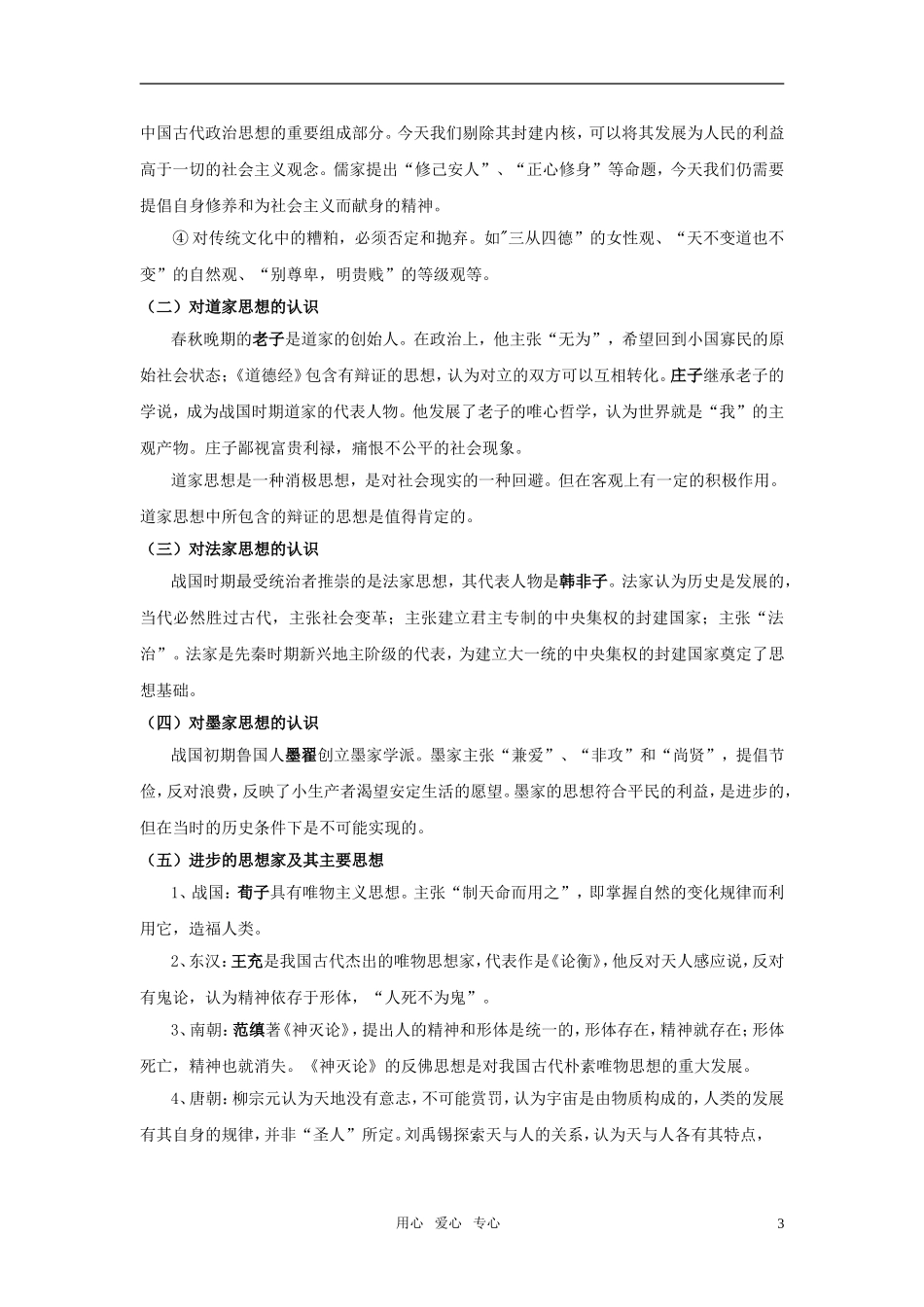 2011年高考历史第二轮复习《中外主流思想的演变和思想解放运动》专题教案 人教版_第3页