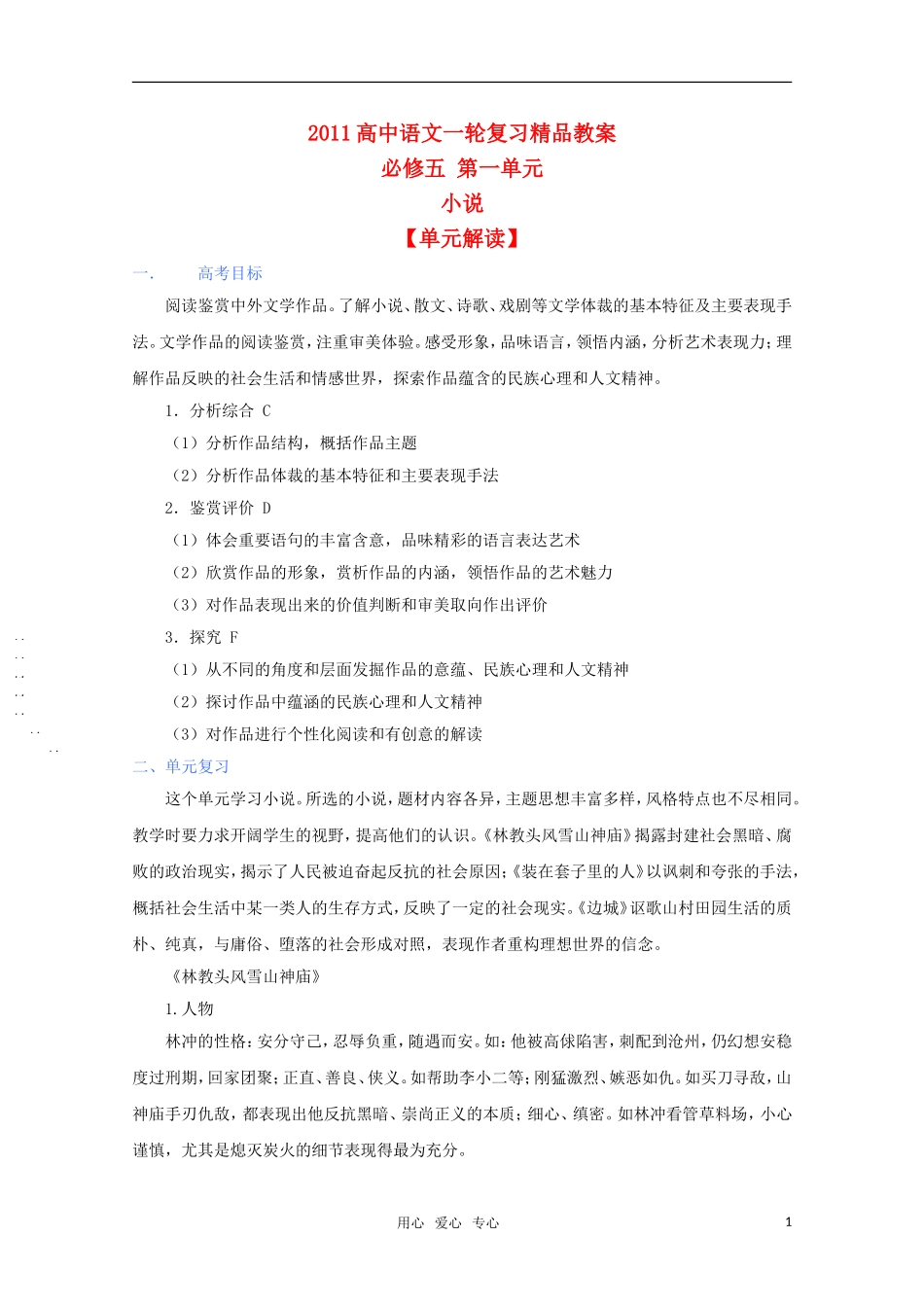 2011年高考语文一轮复习 第一单元《小说》教案 新人教版必修5_第1页