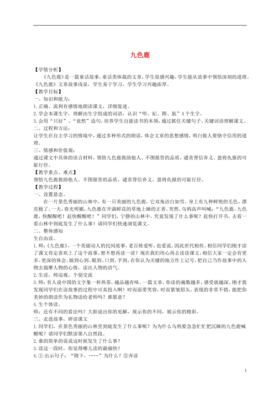 二年级语文下册 九色鹿1教案 沪教版_第1页