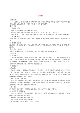 二年级语文下册 九色鹿1教案 沪教版