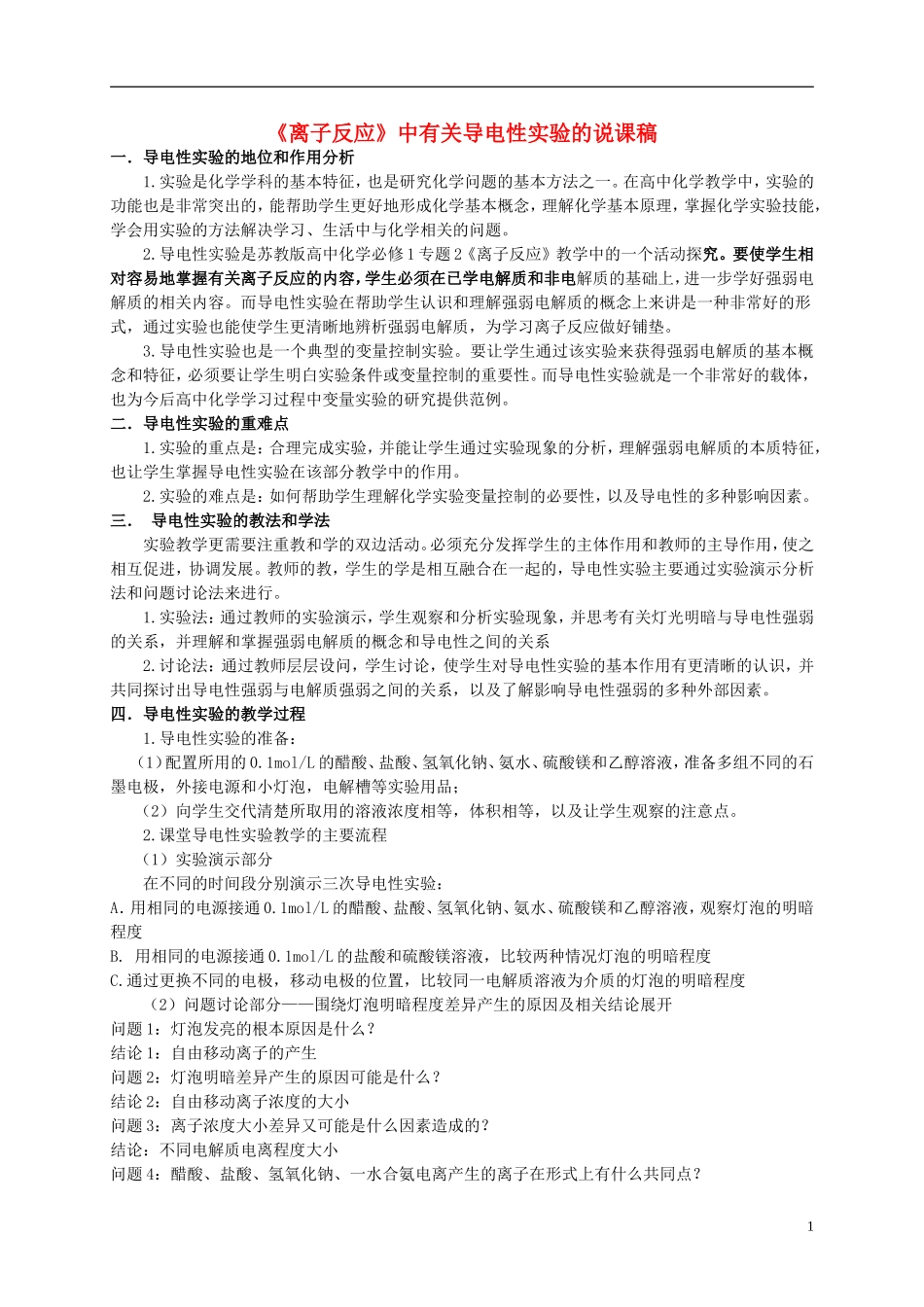 浙江省慈溪市2014年高三化学 导电性实验的说课稿_第1页