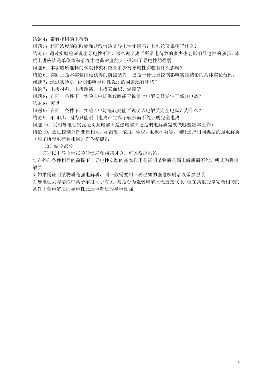 浙江省慈溪市2014年高三化学 导电性实验的说课稿_第2页
