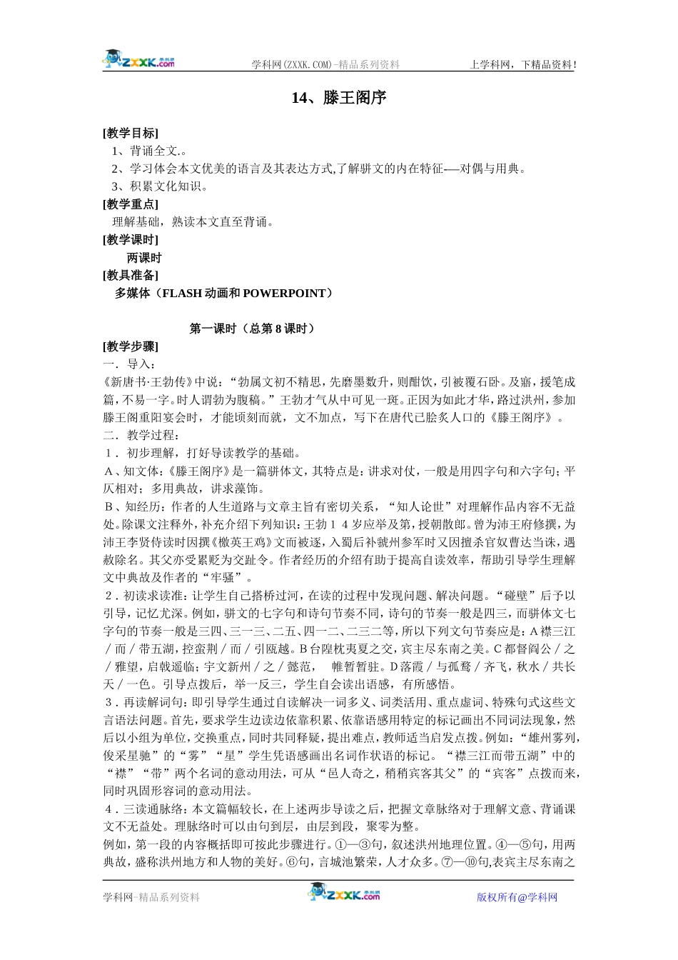14、滕王阁序（正）_第1页