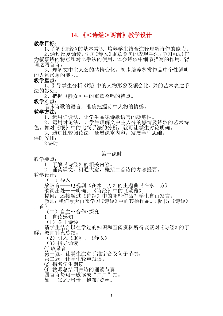 14.《＜诗经＞两首》教学设计_第1页