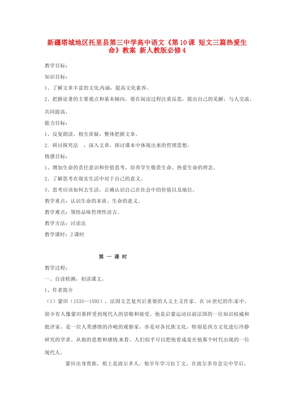 新疆塔城地区托里县第三中学高中语文《第10课 短文三篇热爱生命》教案 新人教版必修4_第1页
