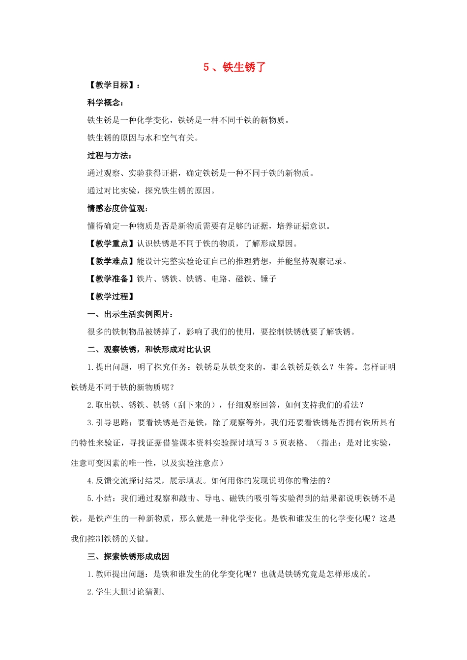 六年级科学 铁生锈了教案 教科版_第1页