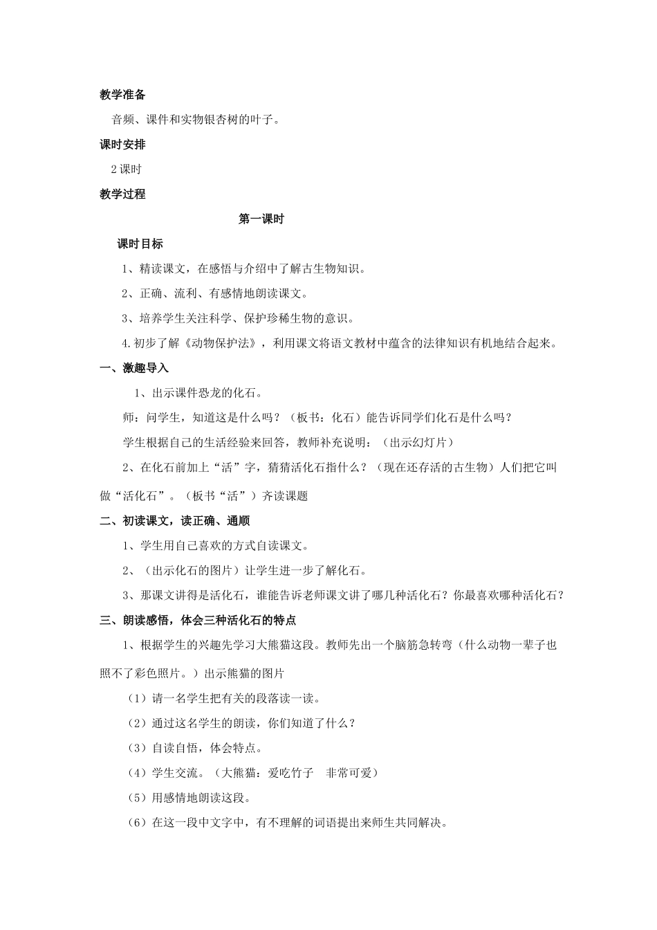 二年级语文上册 第八单元 33 活化石教案3 鲁教版-鲁教版小学二年级上册语文教案_第2页