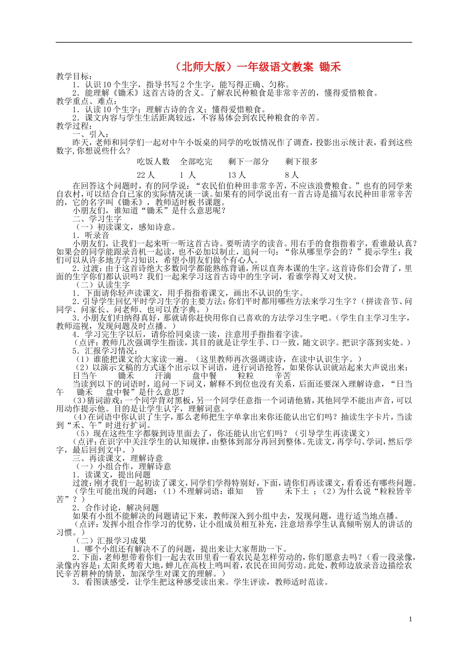 一年级语文 锄禾教案 北师大版_第1页