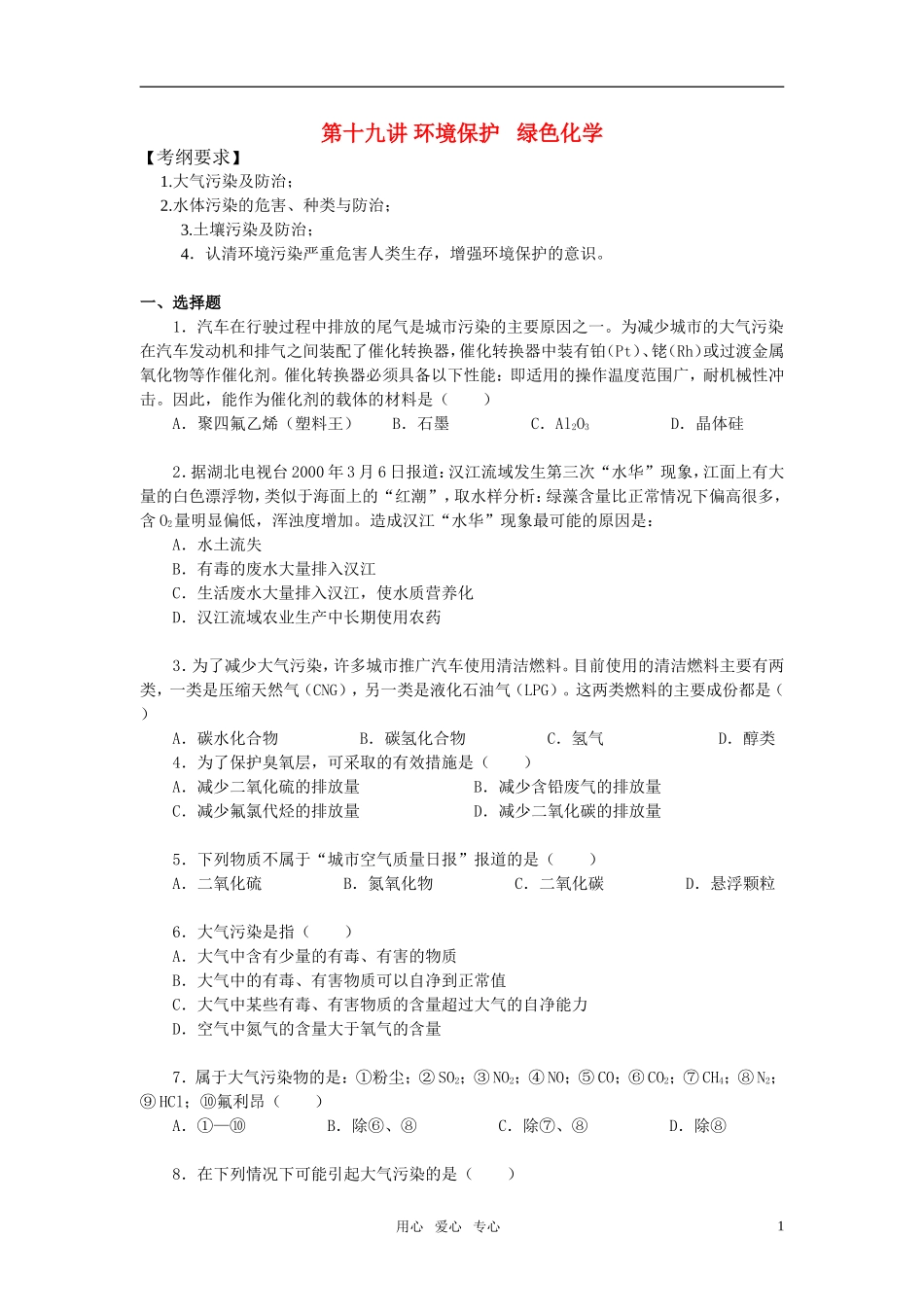 2011年高考化学一轮复习 环境保护和绿色化学精品教案 新人教版_第1页