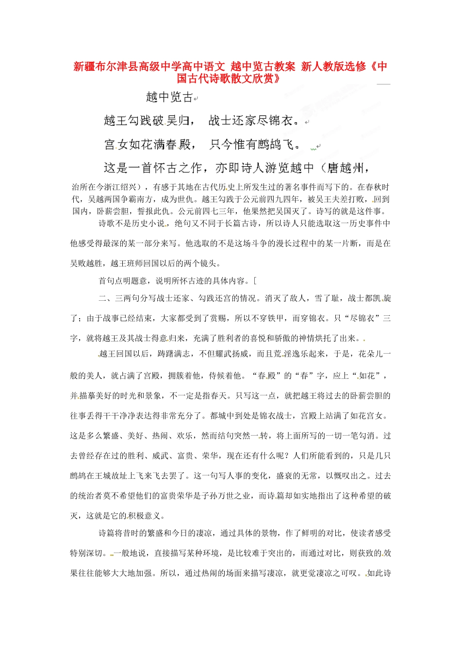 新疆布尔津县高级中学高中语文 越中览古教案 新人教版选修《中国古代诗歌散文欣赏》_第1页