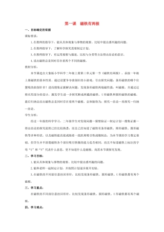 二年级科学上册 第三单元 磁针与南北 1 磁铁有两极教学设计 大象版-大象版小学二年级上册自然科学教案