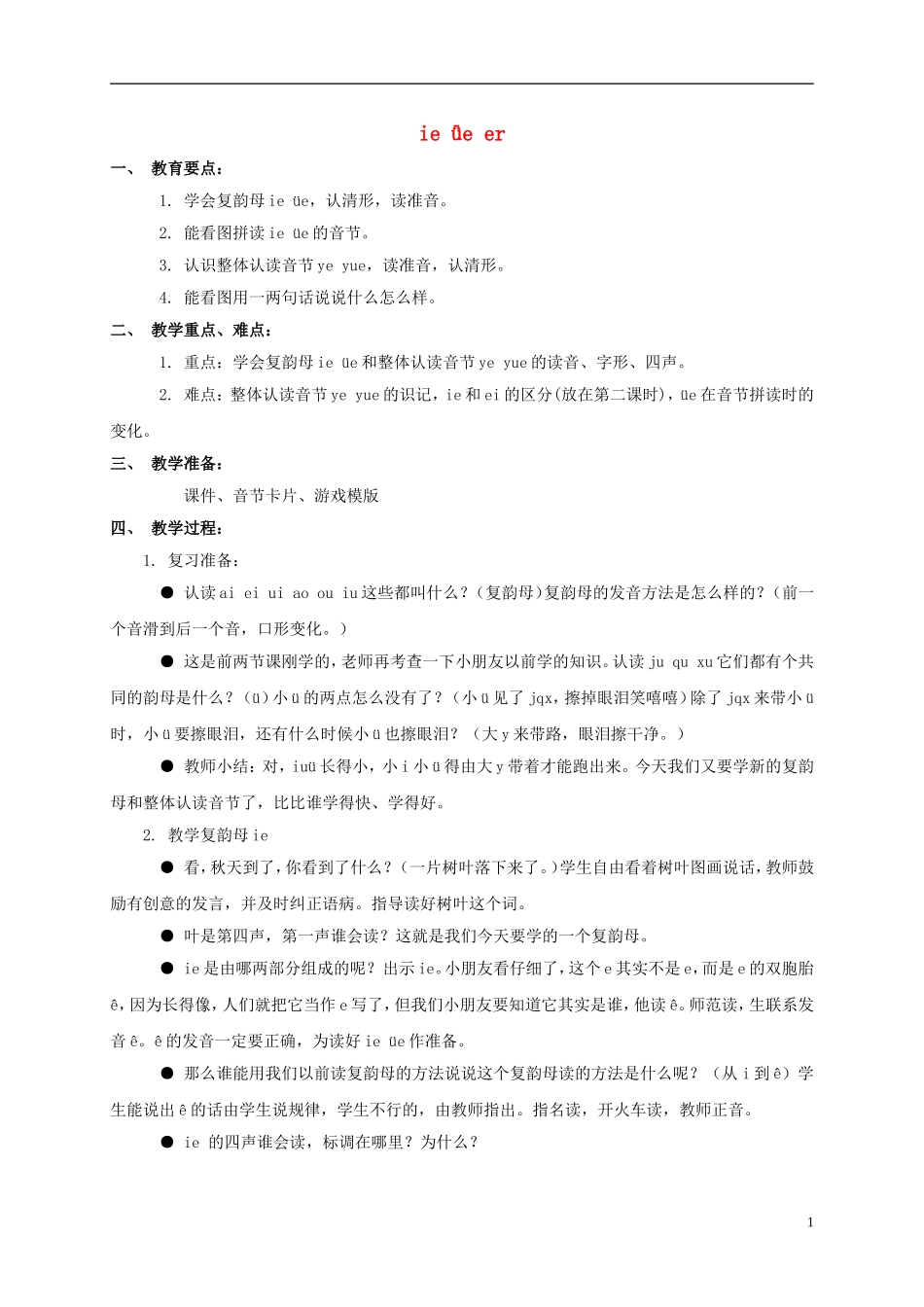 一年级语文上册 ie ǖe er 1教案 浙教版_第1页