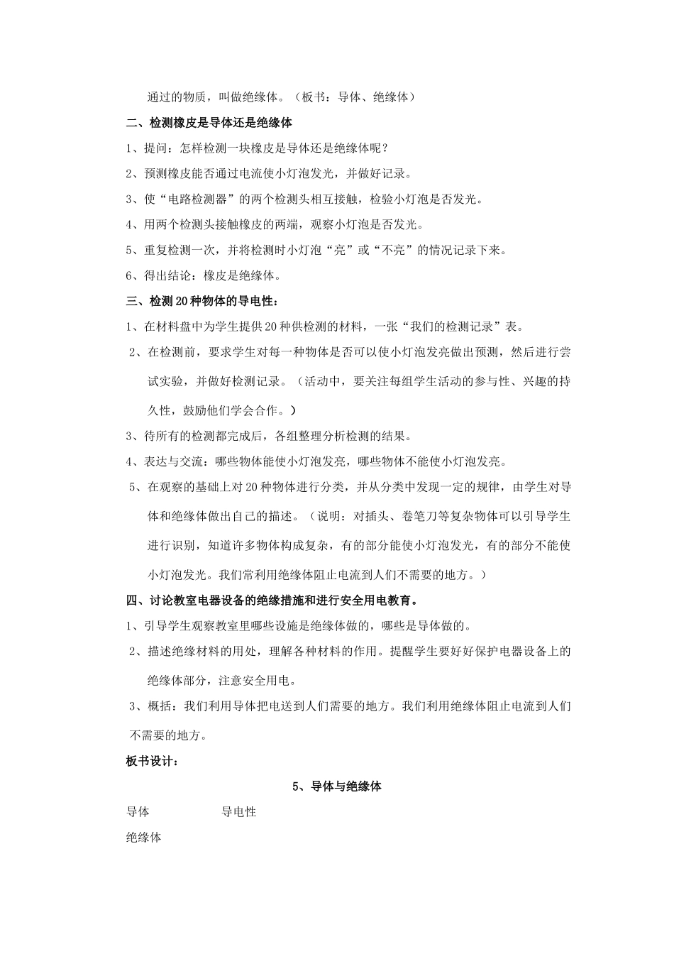 小学自然第八册 第五课 导体与绝缘体教案 教科版_第2页