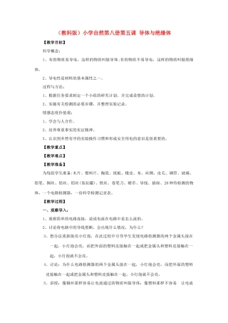 小学自然第八册 第五课 导体与绝缘体教案 教科版