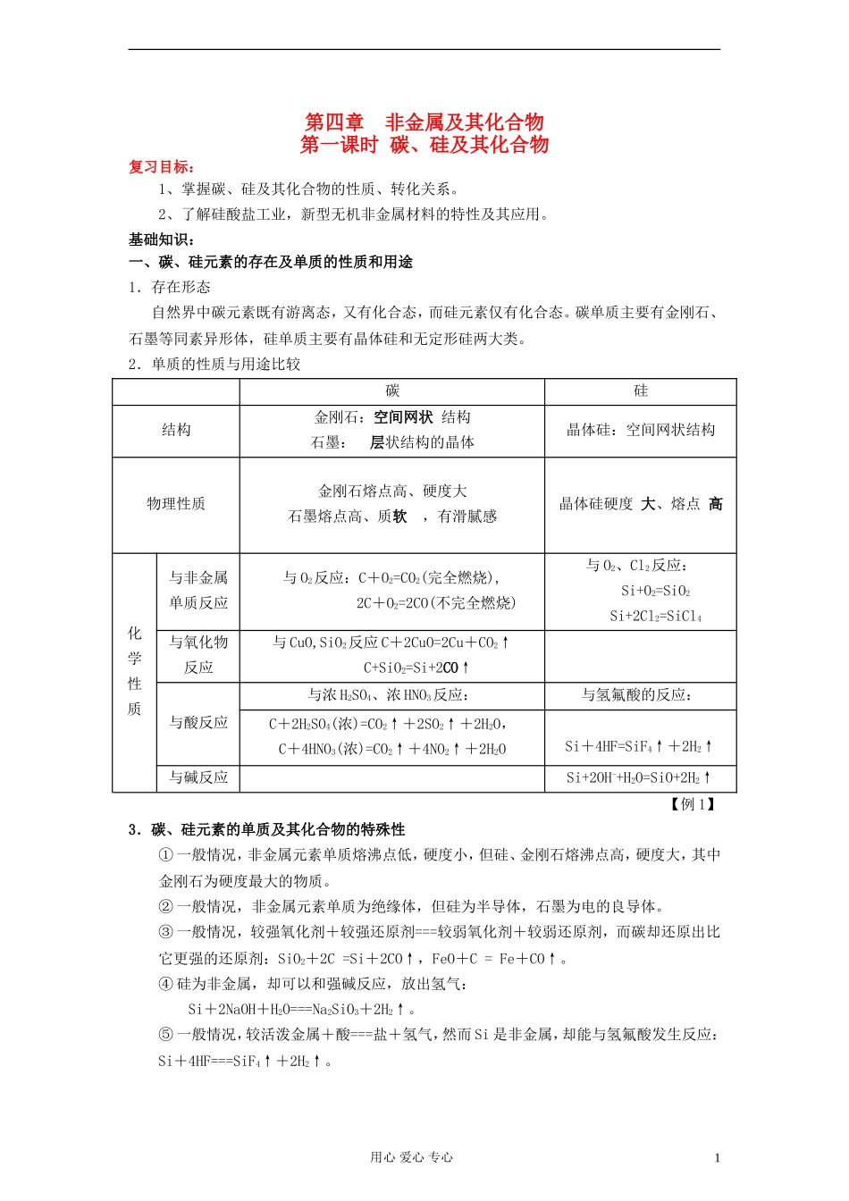 2013届高三化学一轮复习 第4章 非金属及其化合物教案_第1页