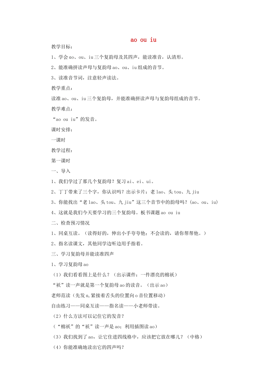 一年级语文上册 ao ou iu教案 北师大版-北师大版小学一年级上册语文教案_第1页