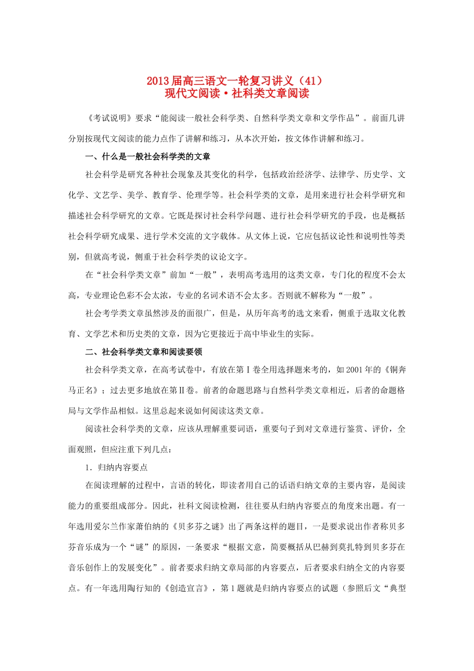 2013届高三语文一轮复习讲义（41）现代文阅读•社科类文章阅读_第1页