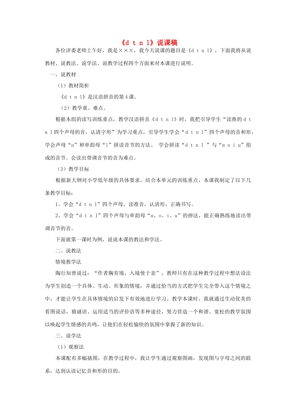 一年级语文上册 汉语拼音 4《d t n l 》说课稿 新人教版-新人教版小学一年级上册语文教案_第1页