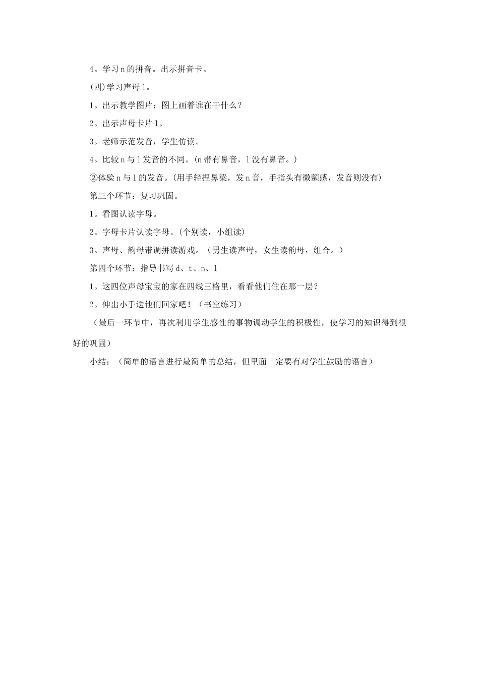 一年级语文上册 汉语拼音 4《d t n l 》说课稿 新人教版-新人教版小学一年级上册语文教案_第3页