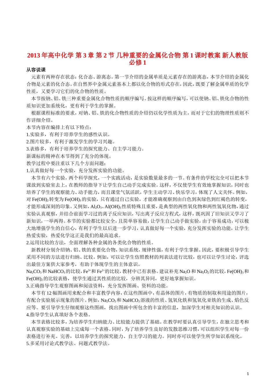 2013年高中化学 第3章 第2节 几种重要的金属化合物 第1课时教案 新人教版必修1_第1页