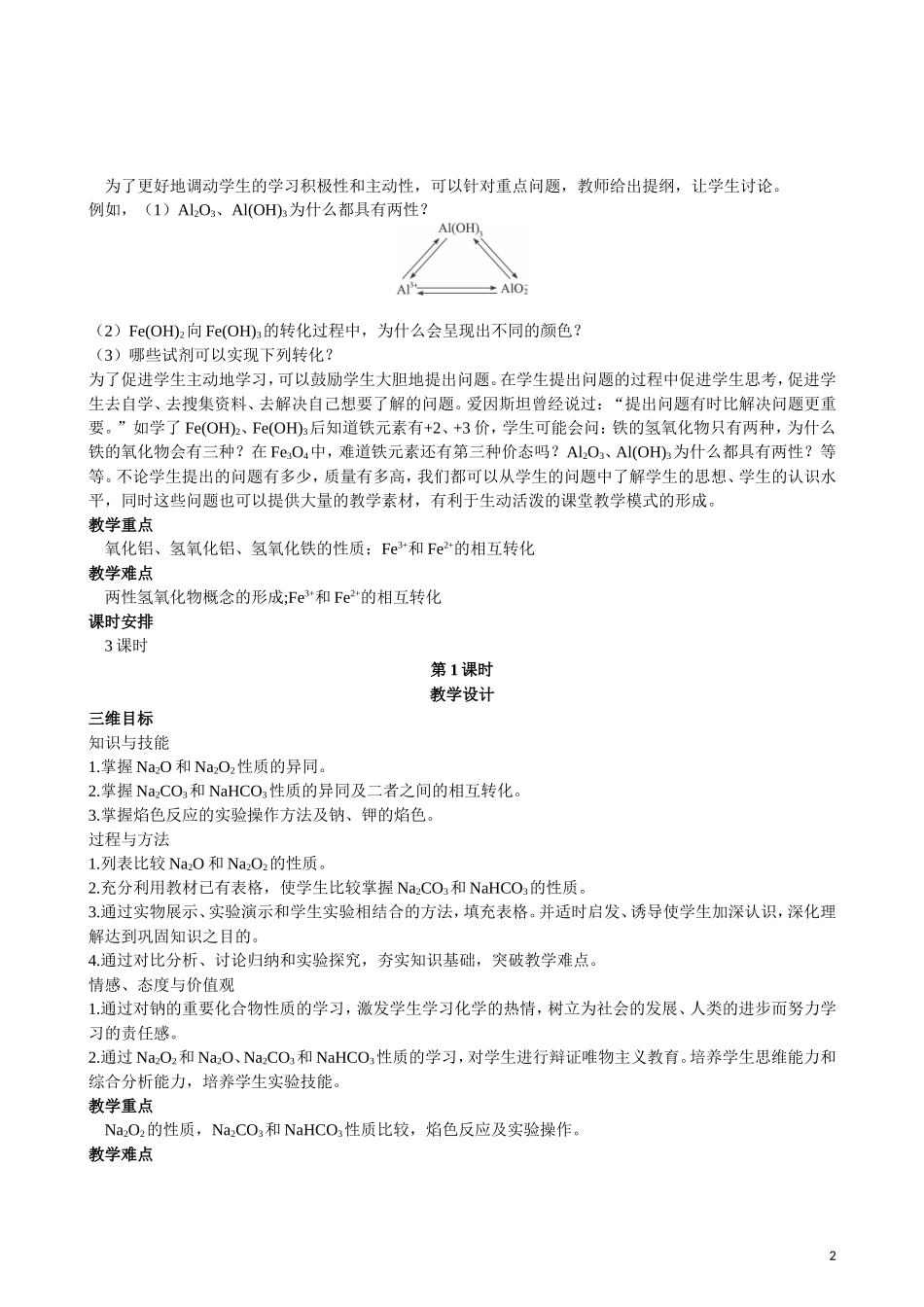 2013年高中化学 第3章 第2节 几种重要的金属化合物 第1课时教案 新人教版必修1_第2页