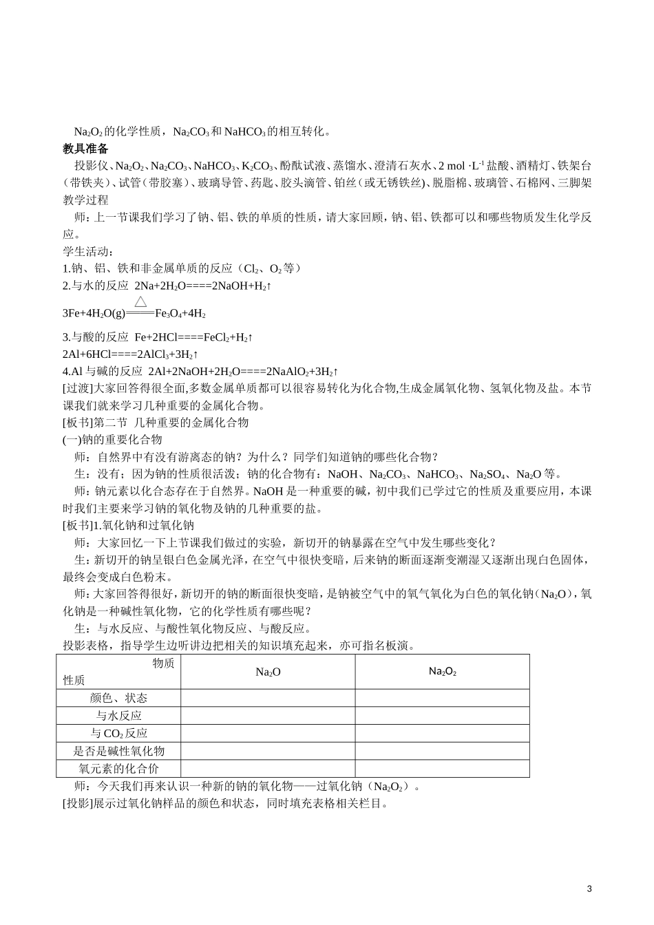 2013年高中化学 第3章 第2节 几种重要的金属化合物 第1课时教案 新人教版必修1_第3页