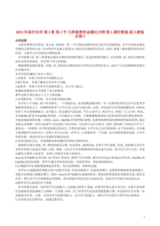 2013年高中化学 第3章 第2节 几种重要的金属化合物 第1课时教案 新人教版必修1