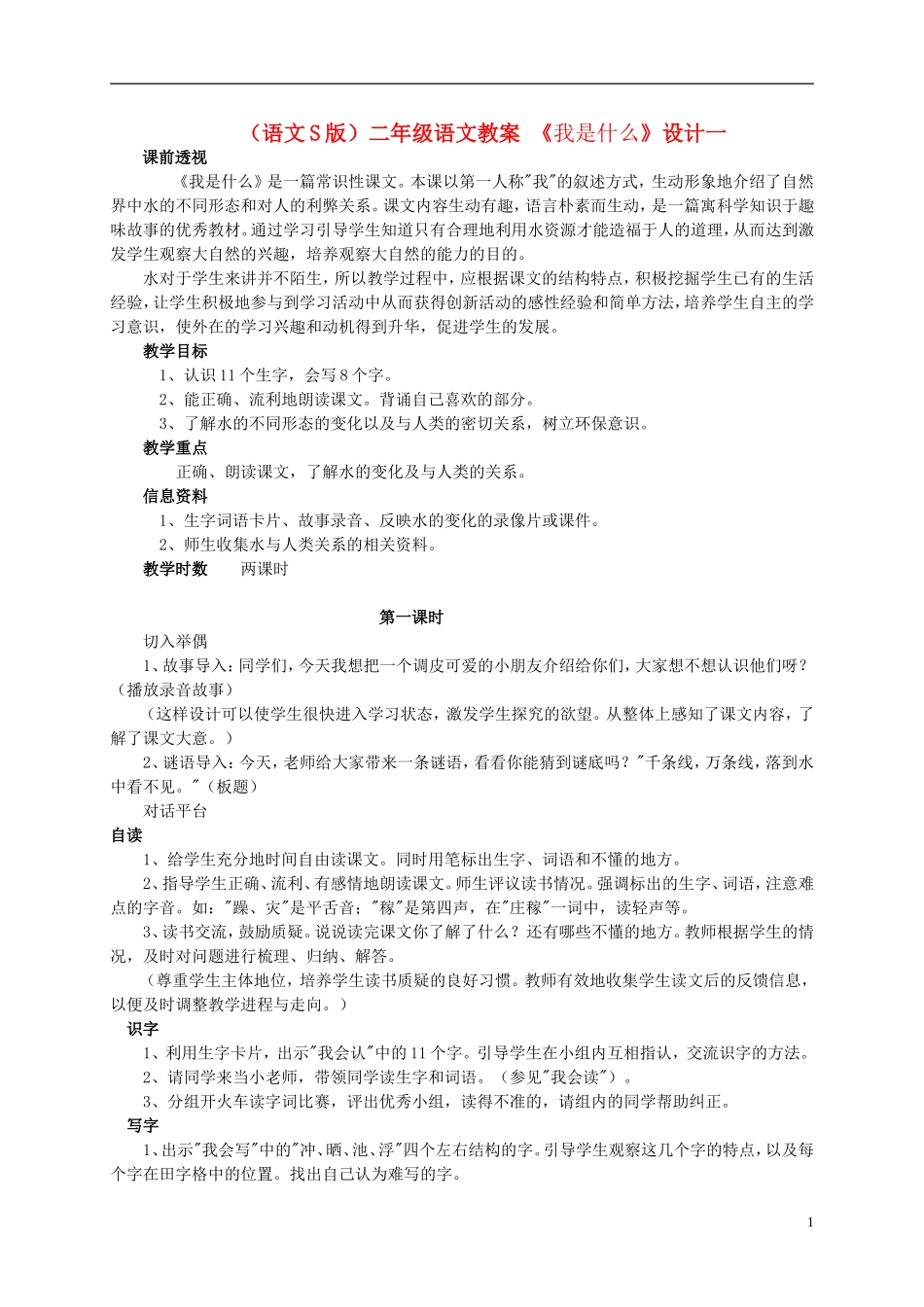 二年级语文 我是什么（1）教案 语文S版_第1页