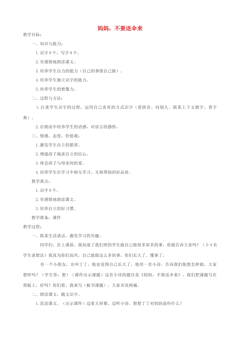 二年级语文上册 2.1 妈妈不要送伞来教案1 北师大版-北师大版小学二年级上册语文教案_第1页