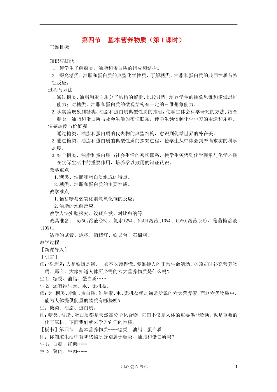 2012-2013学年高一化学 常见的营养物质（第1课时）同步教学教案_第1页