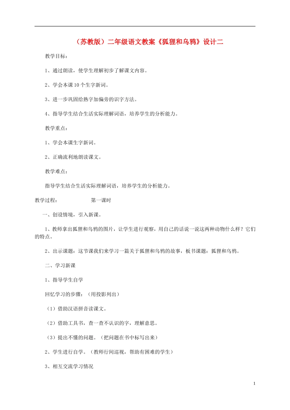 二年级语文上册 狐狸和乌鸦（２）教案 苏教版_第1页