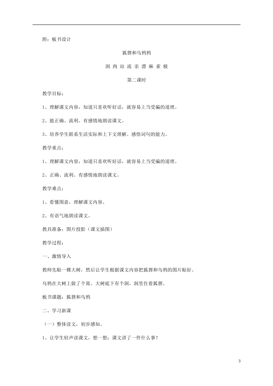 二年级语文上册 狐狸和乌鸦（２）教案 苏教版_第3页