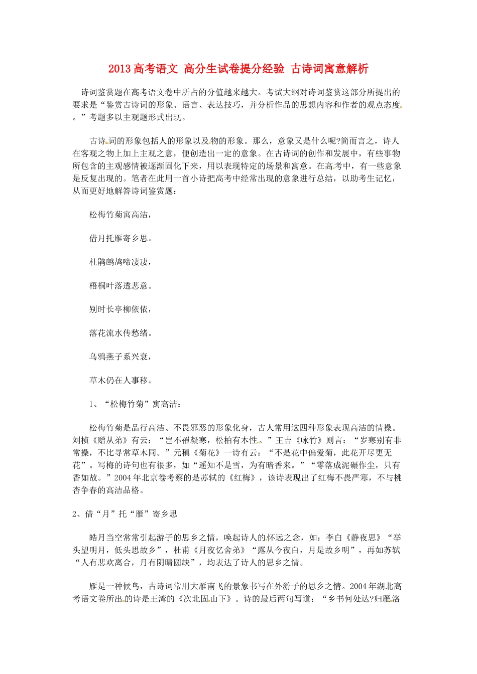 2013高考语文 高分生试卷提分经验 古诗词寓意解析_第1页