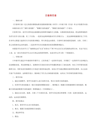 六年级科学下册 3.4《日食和月食》说课稿 教科版-教科版小学六年级下册自然科学教案