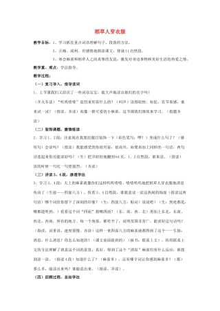 二年级语文上册 稻草人穿衣服教案1 长春版-长春版小学二年级上册语文教案