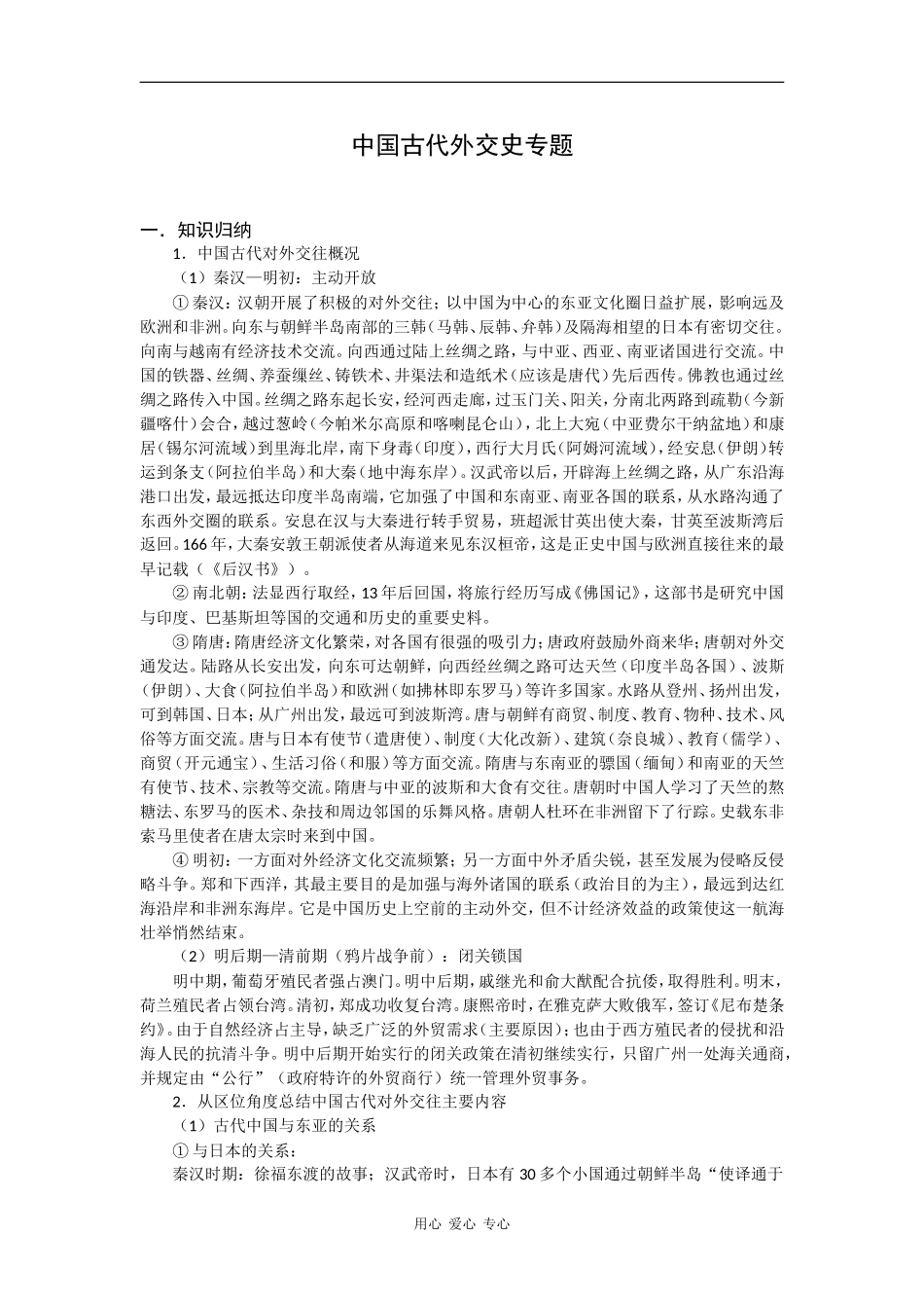 2009届高考历史二轮复习教案：中国古代外交史专题_第1页