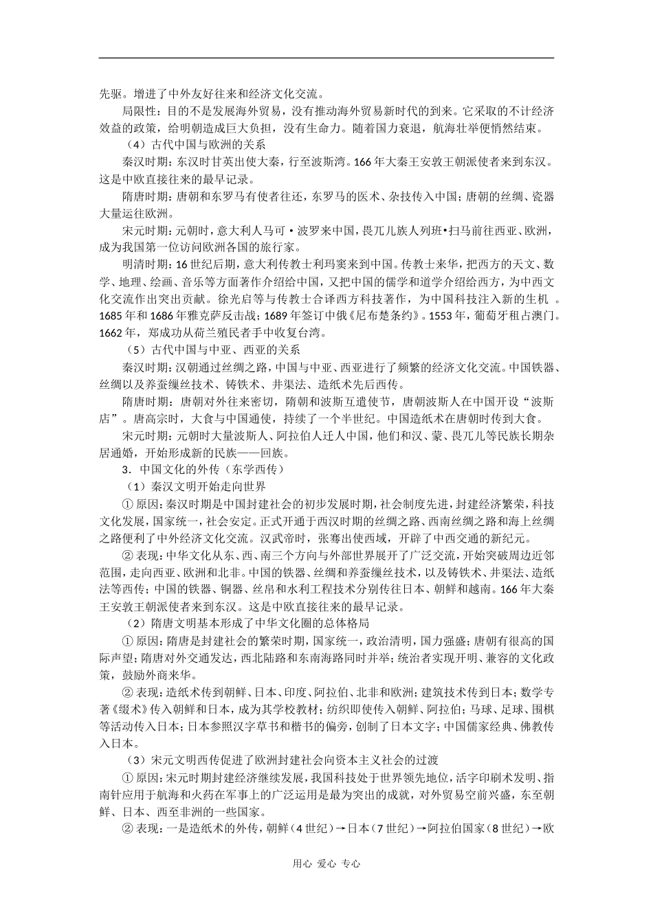 2009届高考历史二轮复习教案：中国古代外交史专题_第3页