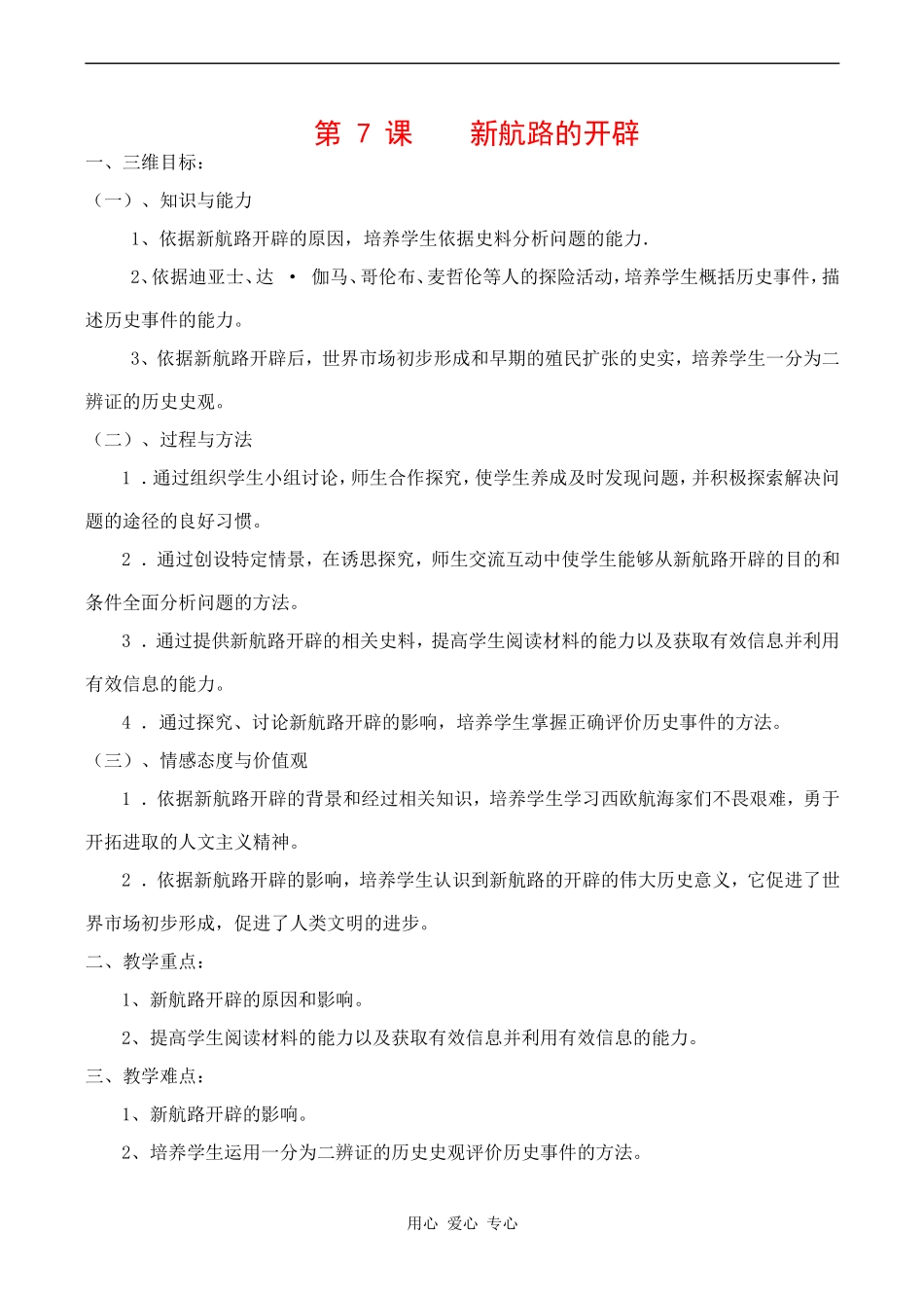 高一历史第7课 新航路的开辟  教案_第1页
