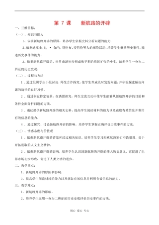 高一历史第7课 新航路的开辟  教案