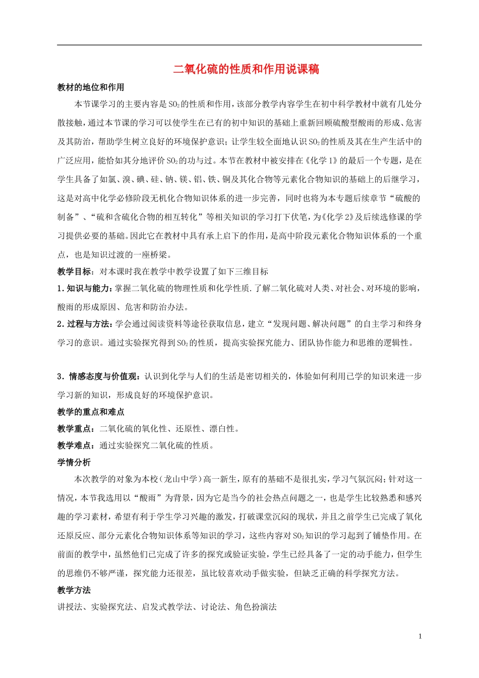 浙江省慈溪市2014年高三化学 二氧化硫的性质和作用说课稿说课稿_第1页