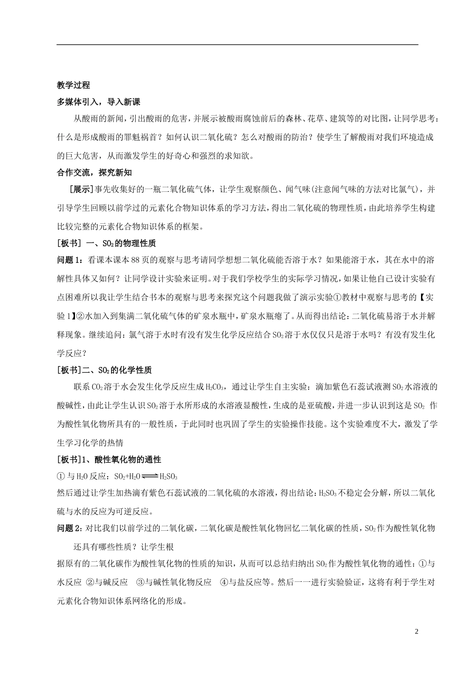 浙江省慈溪市2014年高三化学 二氧化硫的性质和作用说课稿说课稿_第2页