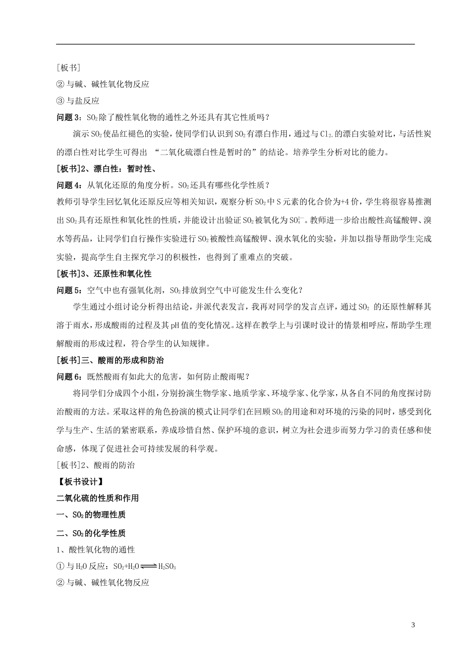 浙江省慈溪市2014年高三化学 二氧化硫的性质和作用说课稿说课稿_第3页