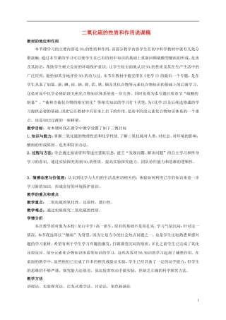 浙江省慈溪市2014年高三化学 二氧化硫的性质和作用说课稿说课稿