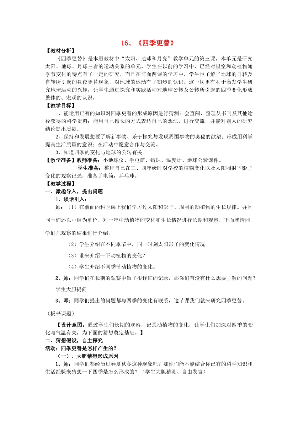 六年级科学上册 第4单元 16 四季更替教案设计 青岛版_第1页