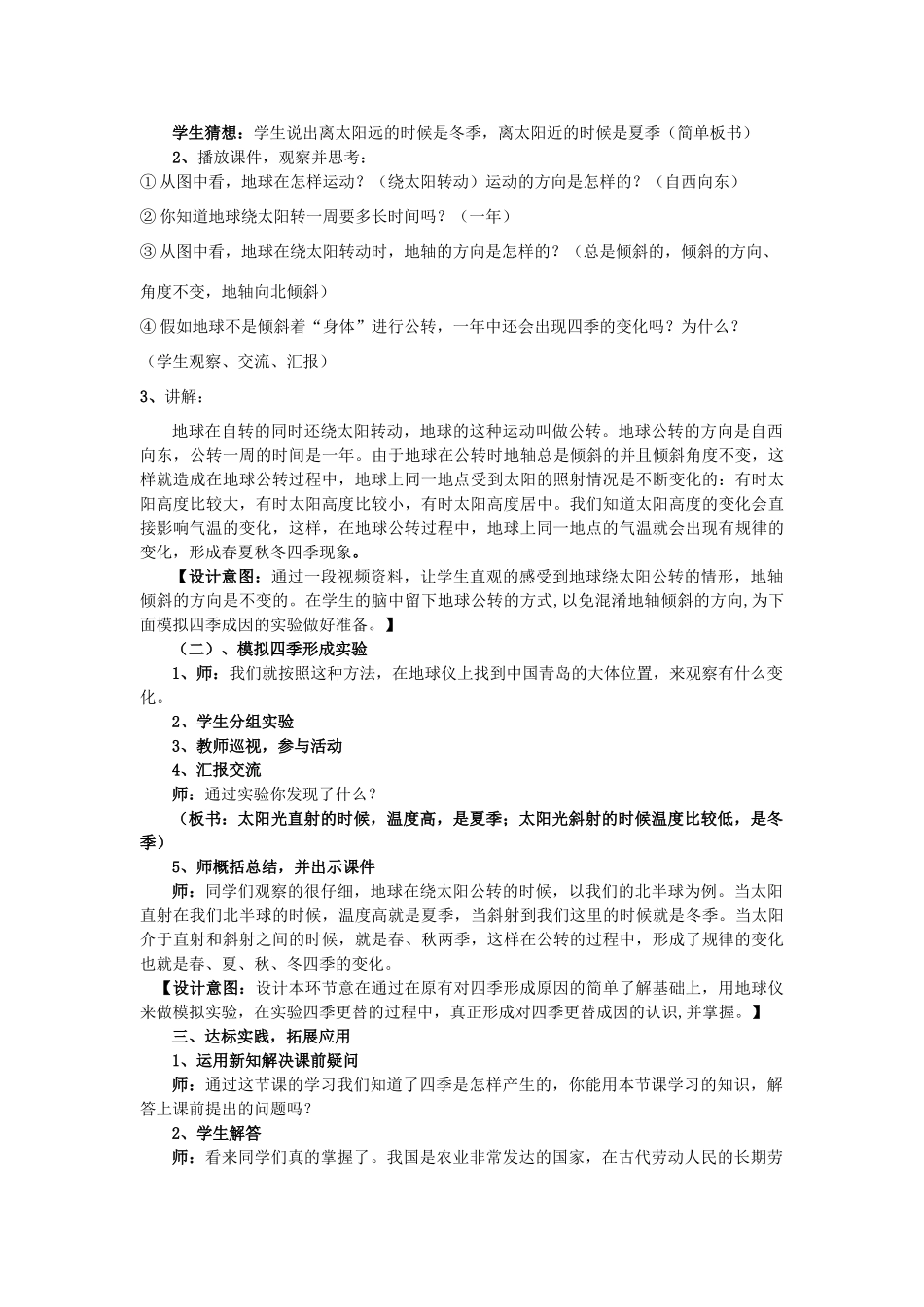 六年级科学上册 第4单元 16 四季更替教案设计 青岛版_第2页