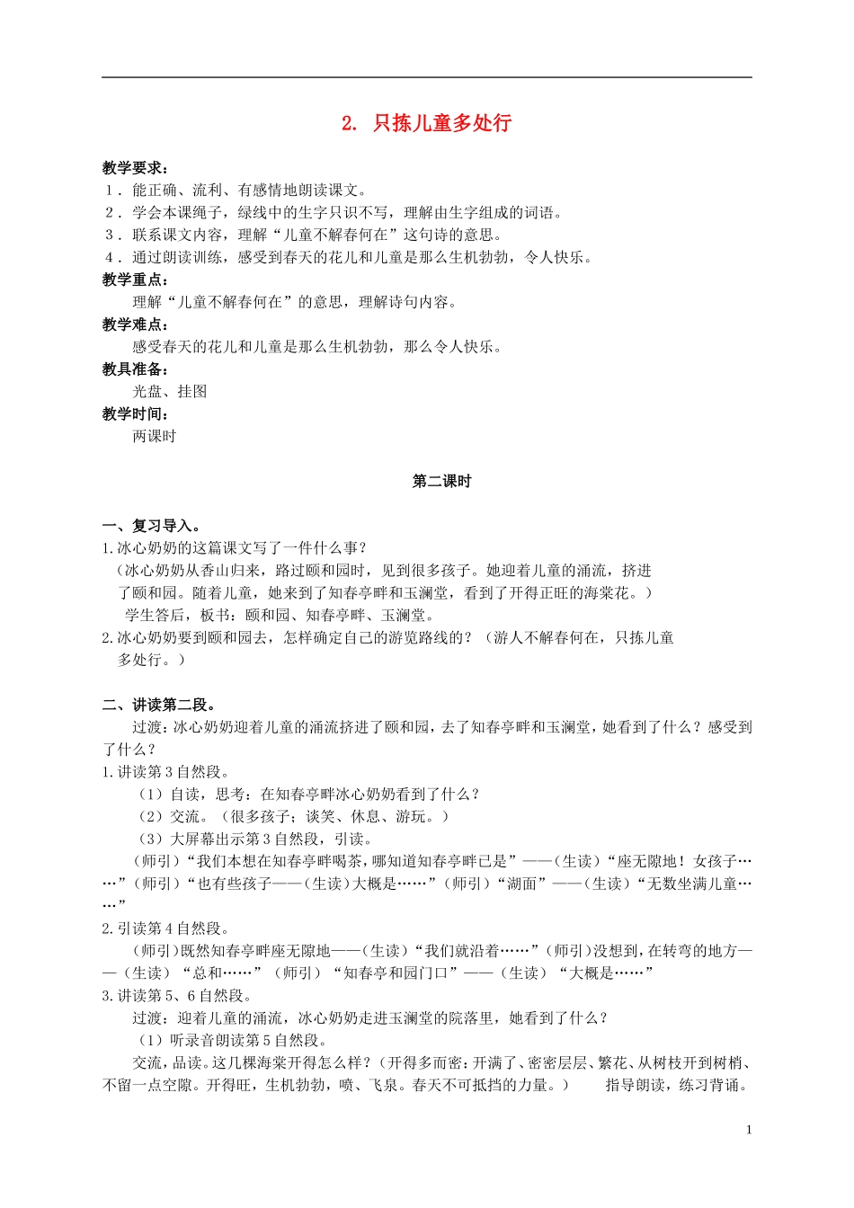 五年级语文下册 2.只拣儿童多处行 2_2教案 苏教版_第1页