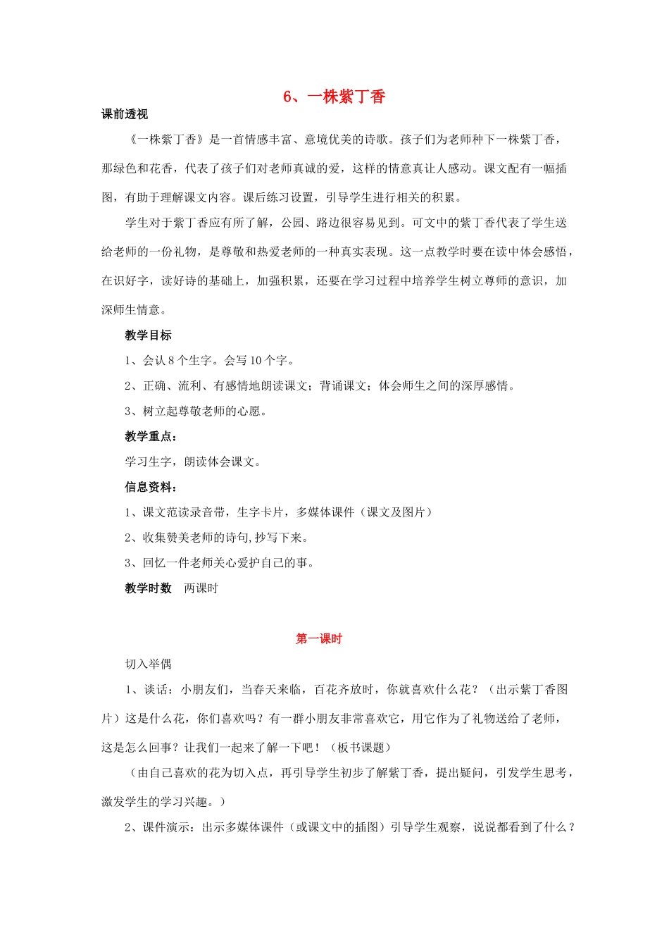 二年级语文上册 6一株紫丁香教案 苏教版-苏教版小学二年级上册语文教案_第1页