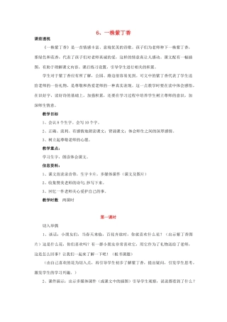 二年级语文上册 6一株紫丁香教案 苏教版-苏教版小学二年级上册语文教案